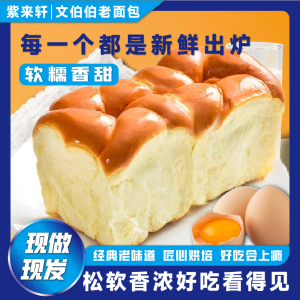 紫来轩 老面包传统老式软面包手撕拉丝奶香正宗早餐