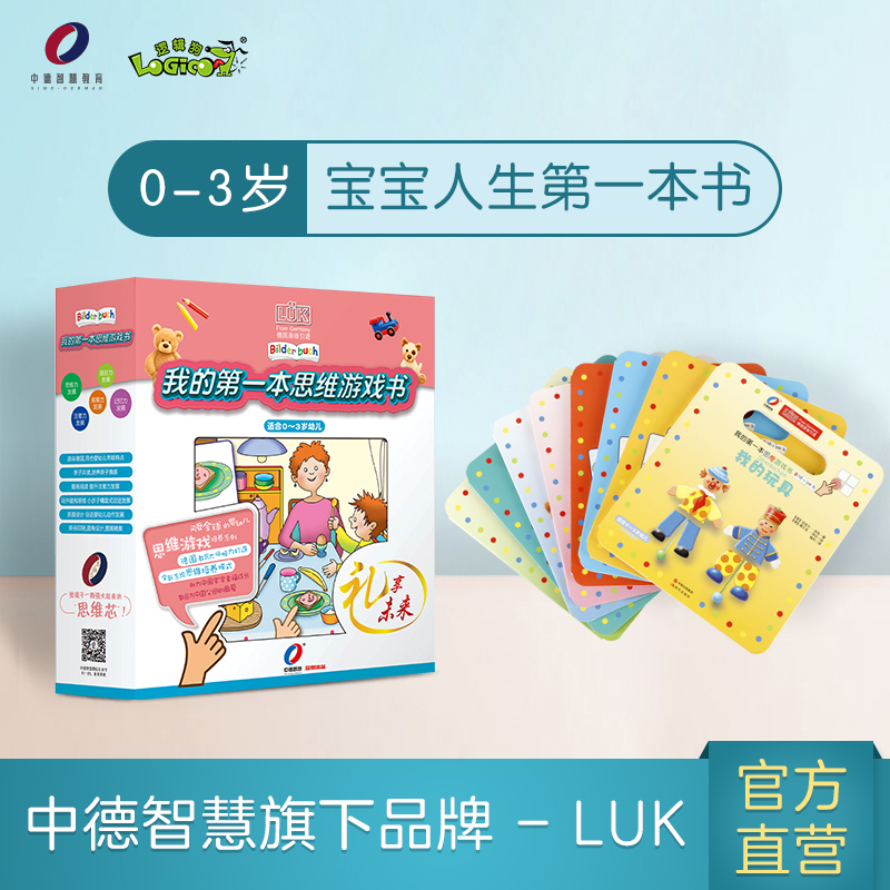 逻辑狗德国LUK0-3岁宝宝益智早教幼儿启蒙图 8册我的思维游戏