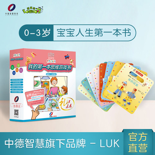 逻辑狗德国LUK0-3岁宝宝益智早教幼儿启蒙图 8册我的思维游戏