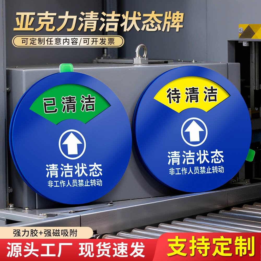 萱豪亚克力清洁状态提示牌