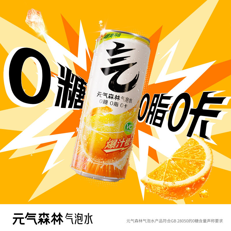 元气森林出品0糖0卡气泡水330mL*6罐爆汁橙子口味汽水无糖冰镇喝s