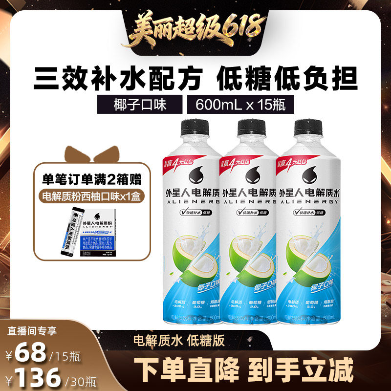 【直播间推荐】外星人电解质水低糖版椰子口味600mL*15瓶zb