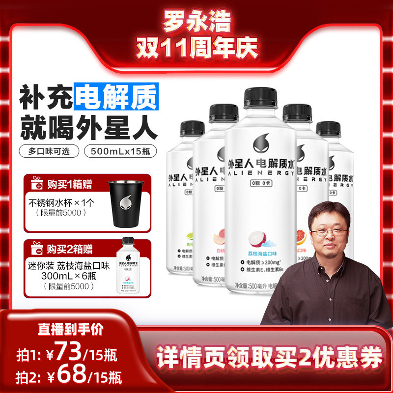 【现货！ 罗永浩双11周年庆】外星人电解质饮料500ml*15瓶属于什么档次？