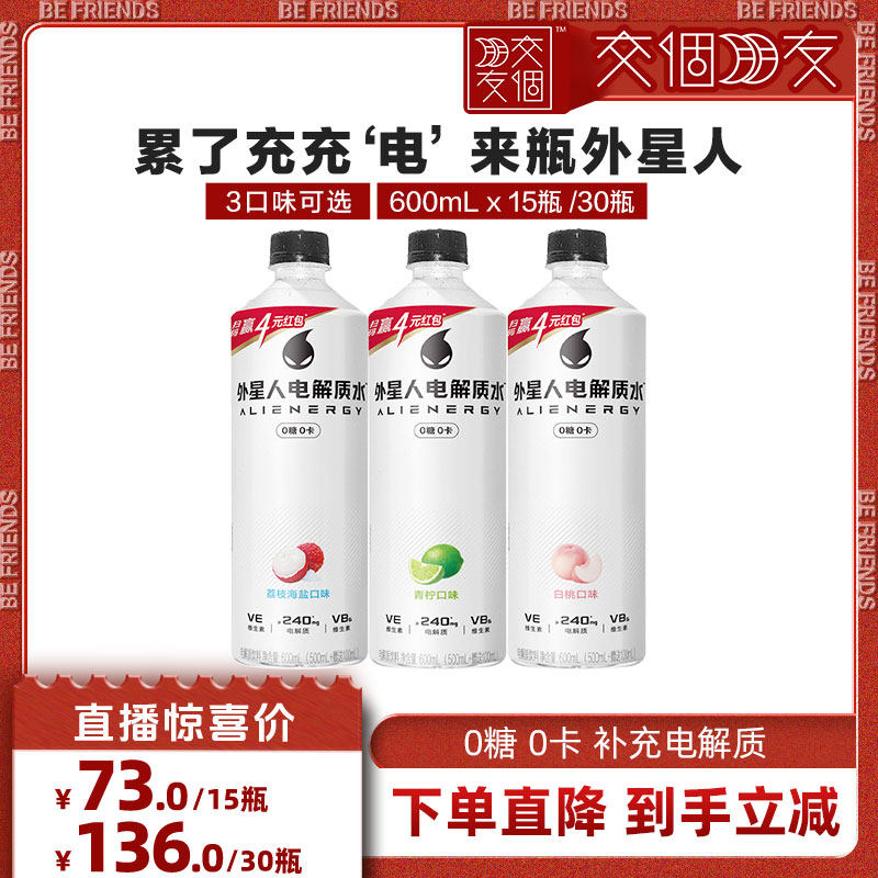 【交个朋友】外星人电解质水0糖0卡健身运动饮料600mL*15瓶