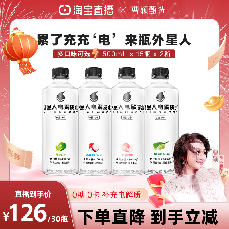 【直播推荐】外星人0糖0卡电解质水多口味可选500mLx30瓶,咖啡/麦片/冲饮,电解质饮料,淘宝优惠券,粉丝福利购,淘宝优惠卷