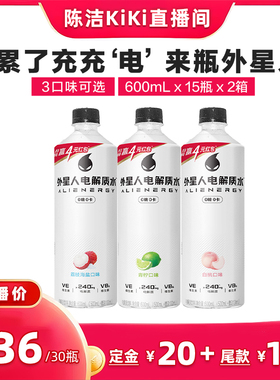 【付定金！k姐专属】外星人电解质水0糖0卡无糖饮料600mL*30瓶