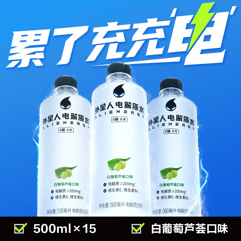 [自播间]外星人电解质水0糖0卡健身饮料白葡萄芦荟口味500mL*15瓶,咖啡/麦片/冲饮,电解质饮料,淘宝优惠券,粉丝福利购,淘宝优惠卷