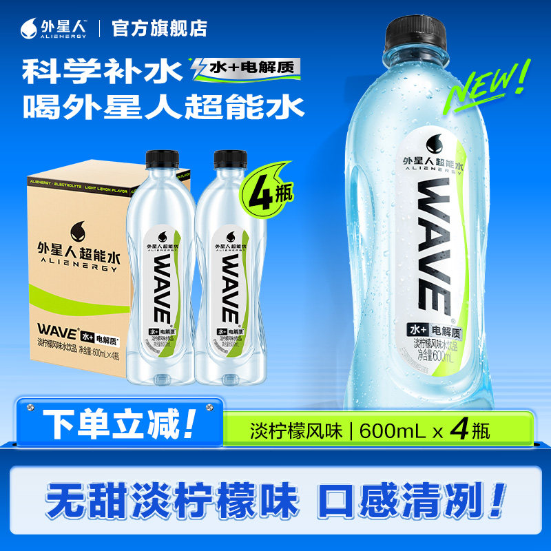 【闪降】外星人WAVE超能水饮料淡柠檬风味含电解质600mL*4瓶