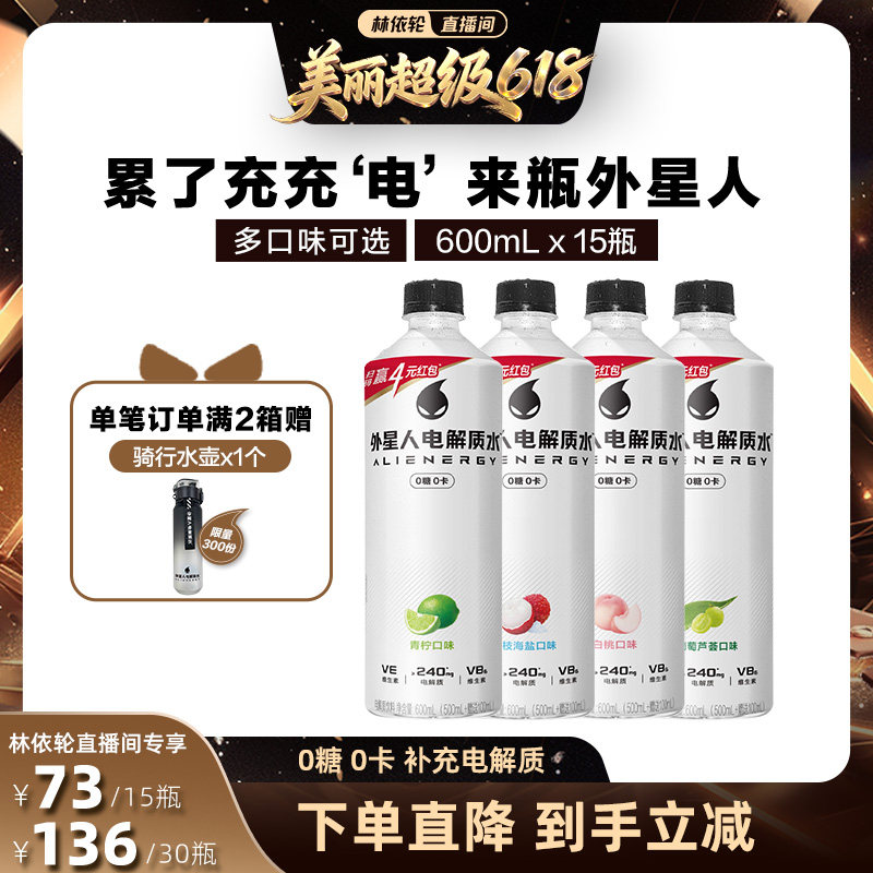 【直播推荐】外星人电解质水0糖0卡健身运动饮料600mL*15瓶zb