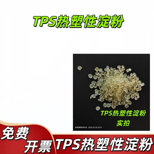 TPS热塑性淀粉母粒共混降解塑料