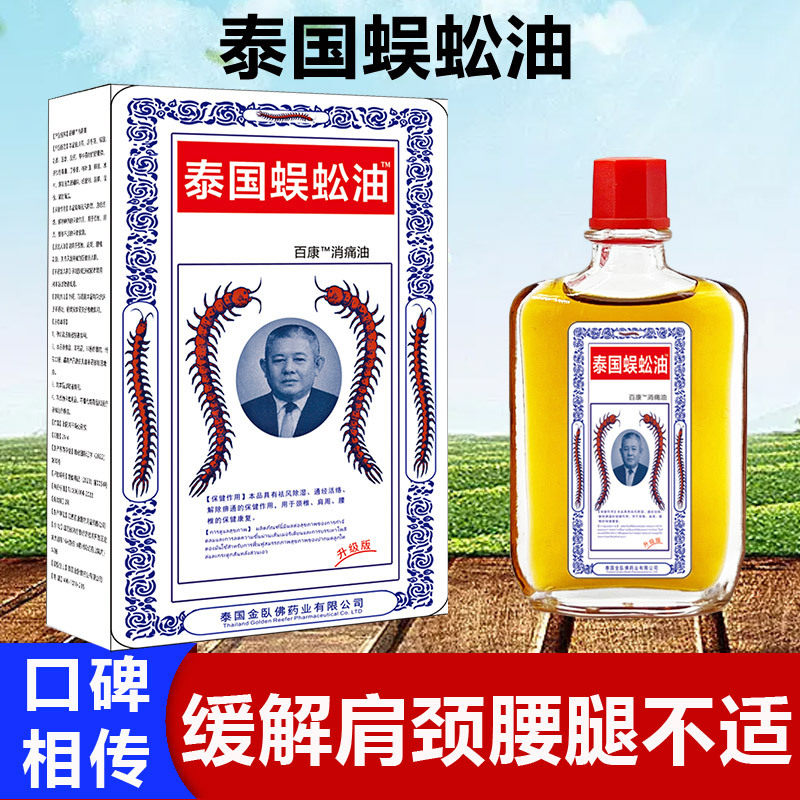 泰国蜈蚣油1瓶25ml蜈蚣贴10贴/包