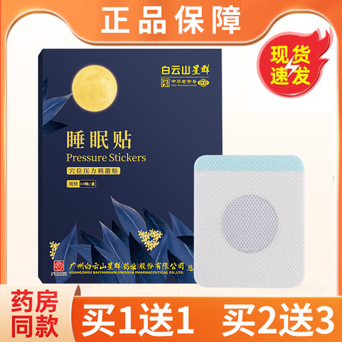 买1送1、2送3正品白云山睡眠贴深度助眠安神眠失非官方旗舰店