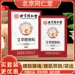 北京同仁堂艾草腰椎贴腰间盘突出腰肌劳损正品艾灸艾叶自发热热敷