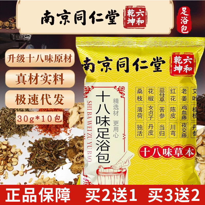 南京同仁堂草本足浴包备孕调理