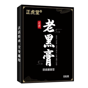正品正虎老黑膏膝盖贴颈椎肩周肩膀腰椎膝盖关节贴