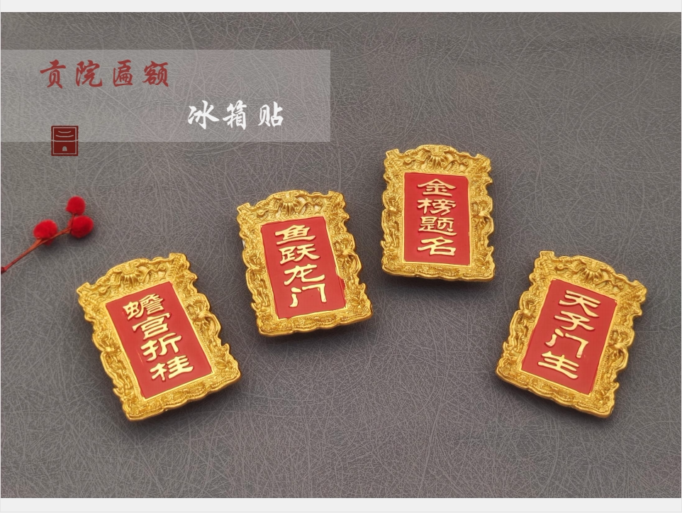 贡院匾额冰箱贴/传统文化/科举文化