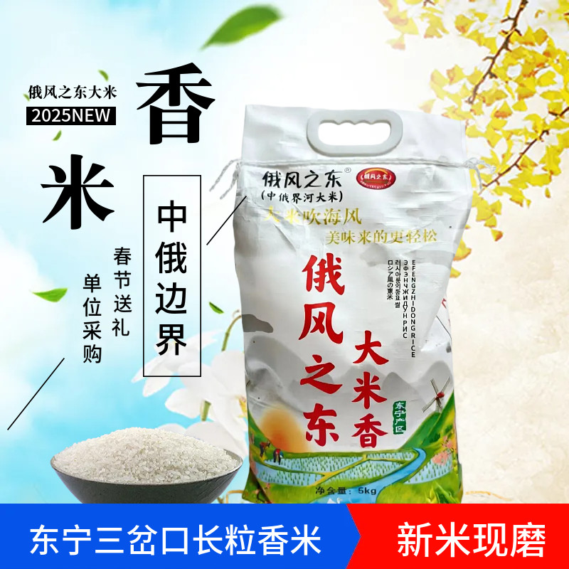 东北黑龙江东宁三岔口大米 俄风之东长粒香大米袋装10斤优质稻米