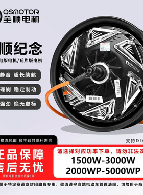 全顺电机10寸12寸四代3000wp电机九号小牛提速2kw 3kw 5kw 6kw