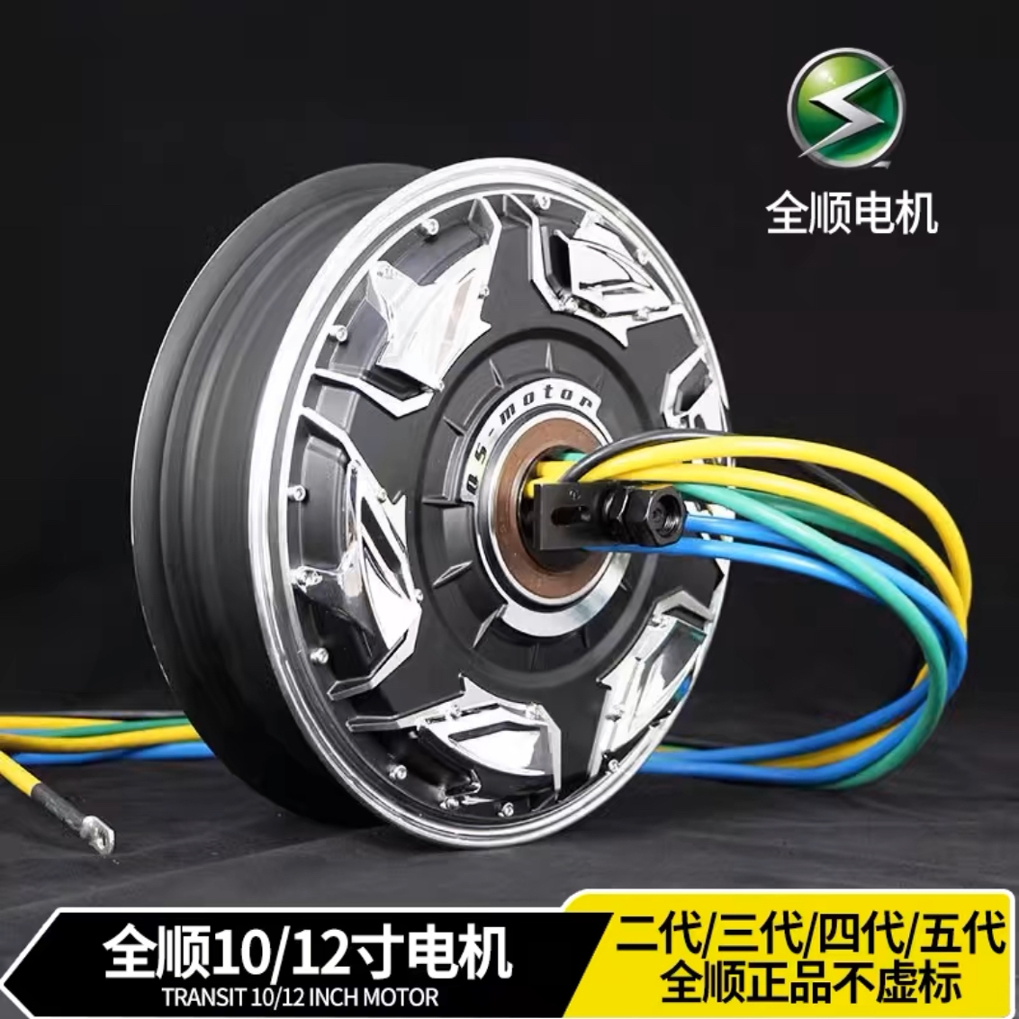 全顺12寸五代3000W电机