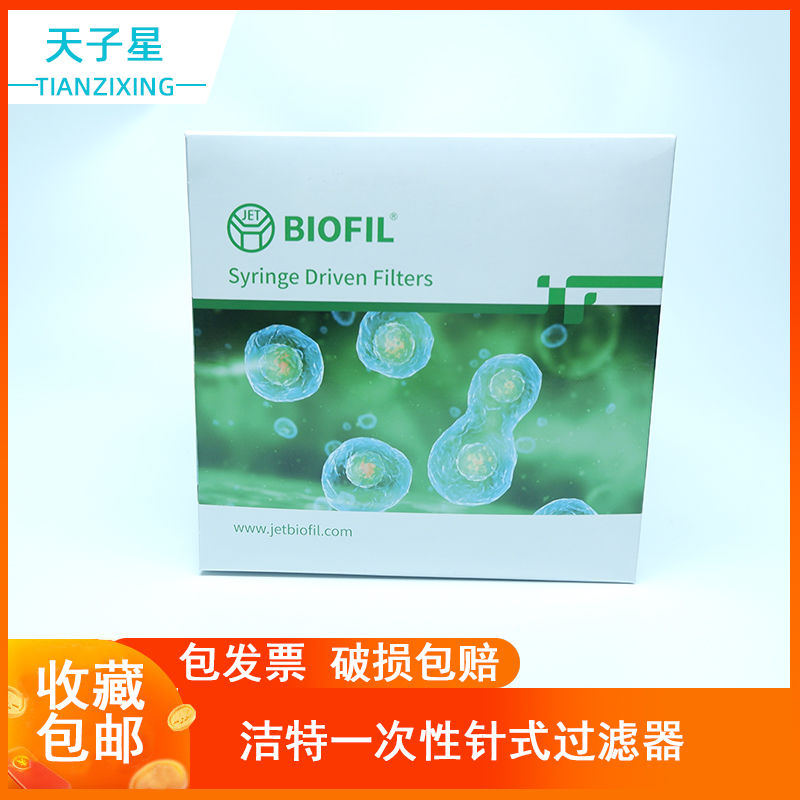 包邮 免费开票】 无菌针头过滤器 PES膜 洁特 BIOFIL JET 独立包
