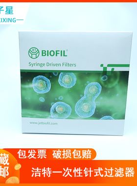 包邮 免费开票】 无菌针头过滤器 PES膜 洁特 BIOFIL JET 独立包