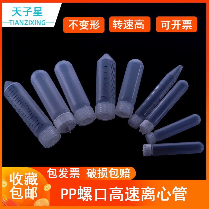 包邮 高速离心管 10ml,15ml,25ml,30ml,35ml,50ml螺口尖底圆底，