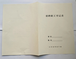 招聘职工登记表集体所有制招工审批表招用人员登记表集体临时表