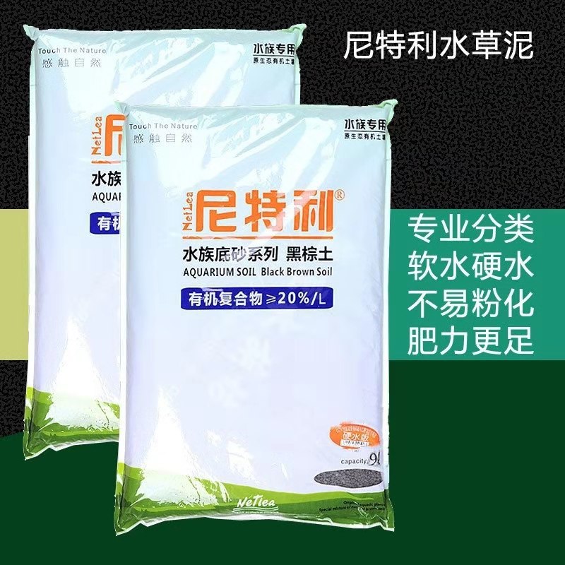 水草泥草缸泥黑棕土不浑水鱼缸底泥硬水版9L尼特利水草泥