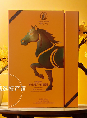 亚太石榴酒  榴城庄园  枣庄特产  金战马礼盒装