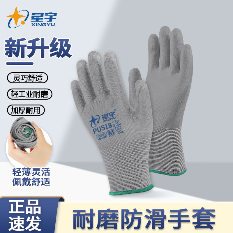 星宇手套pu518涂掌正品尼龙薄款防护防滑耐磨工作干活劳保防静电
