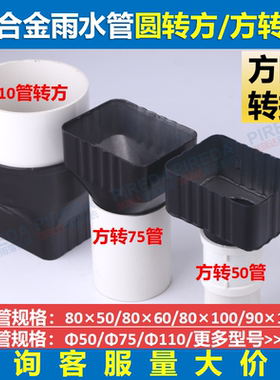 铝合金雨水管方变圆75变径圆管110转方转换接头方管转圆管50接头