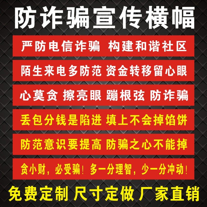 新款防骗宣传横幅预防电信诈骗横幅定制防范网络诈骗知识宣传标语条幅