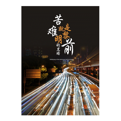 闽献海报贴纸哈佛校训激励口号