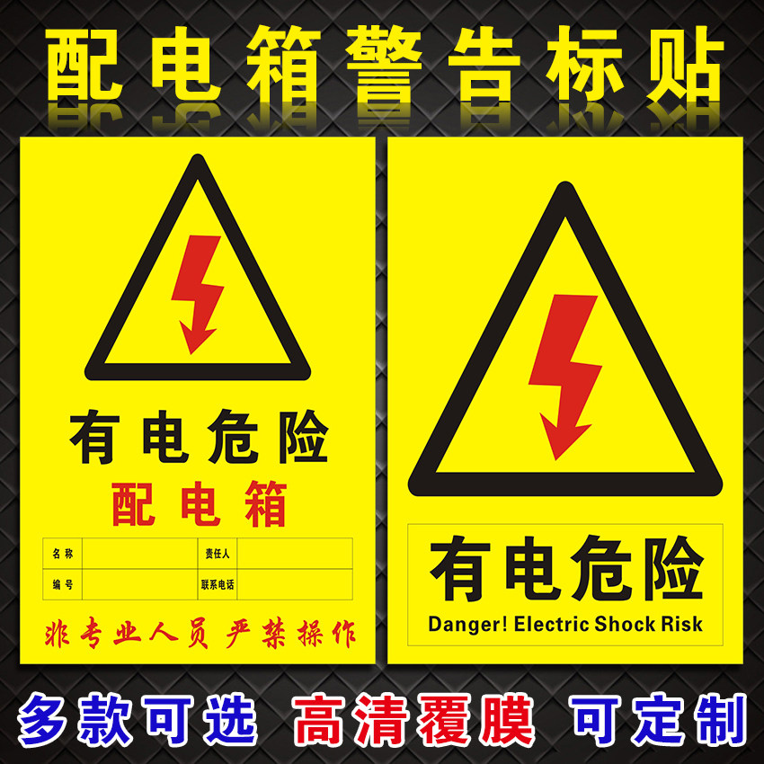 配电箱责任人小心当心触电安全标识牌警示标志PVC不干胶贴纸有电危