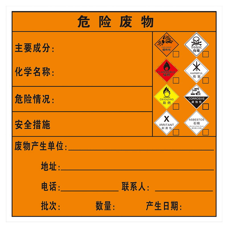 消防安全环保贴纸危废标签定制