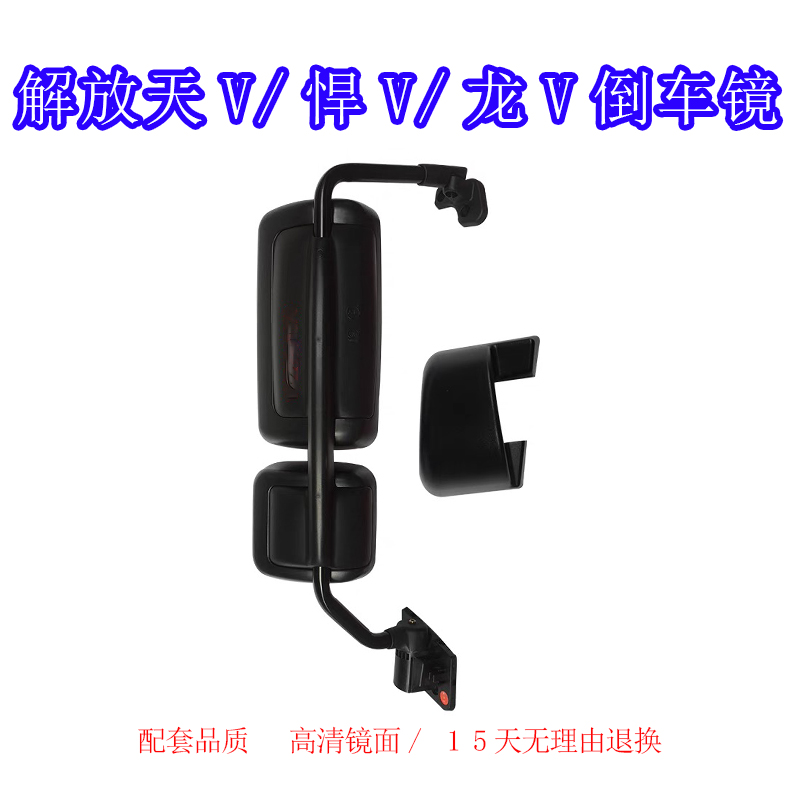 解放悍V倒车镜SL高清镜片