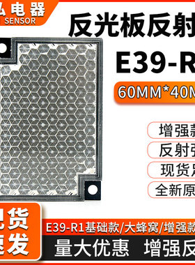 光电开关反射板 反光板TD-09 E39-R1 60mm*40mmS大蜂窝镜面反射板