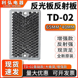 光电开关反射板反光板TD-02 40mm*65mm传感器探头电眼反馈反射板