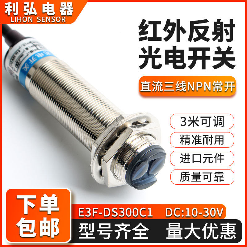光电开关漫反射传感器E3F-DS30C4/C1NPN3米5米红外线接近感应开关