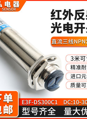 光电开关漫反射传感器E3F-DS30C4/C1NPN3米5米红外线接近感应开关