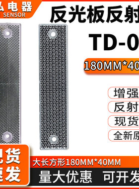 光电开关反射板反光板TD-07 09 08 180*40mm传感器镜片回归反馈型
