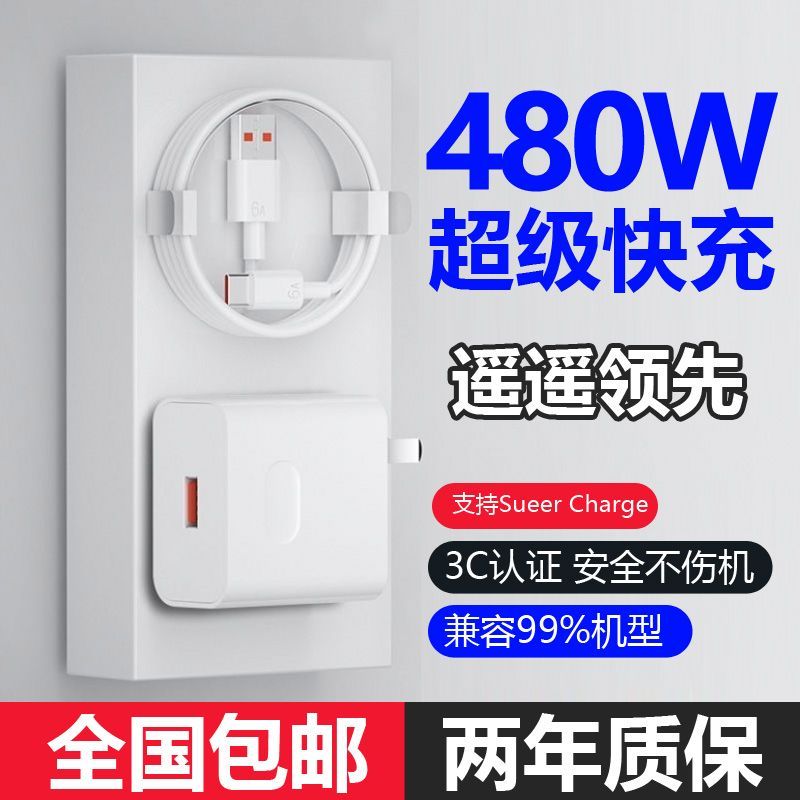 公480W超级快充头适用华为OPPO荣耀ViVo手机充电器240W快充电头6A线