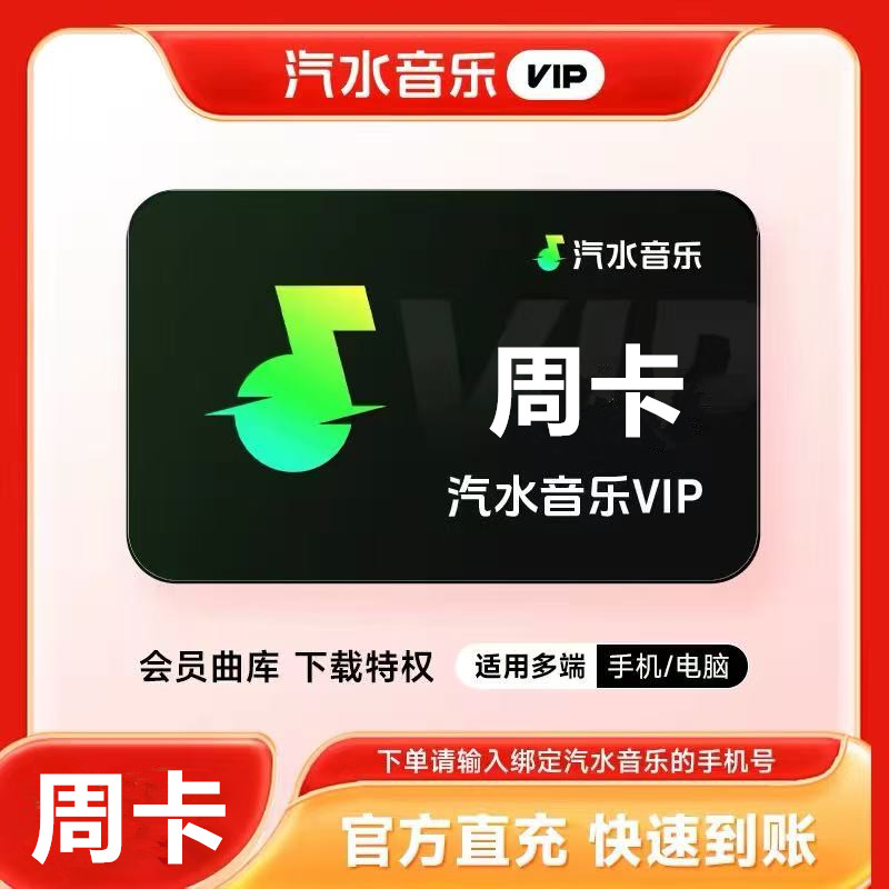 【直充】汽水音乐vip会员周卡 7天汽水音乐会员vip 手机号直充