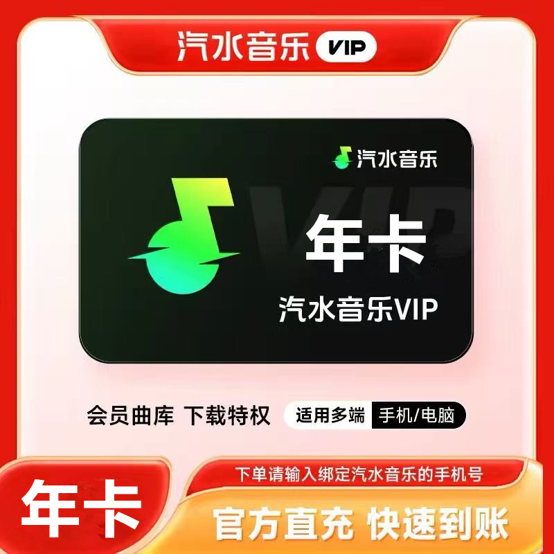 【直充】汽水音乐vip会员年卡 372天汽水音乐会员vip 手机号直充