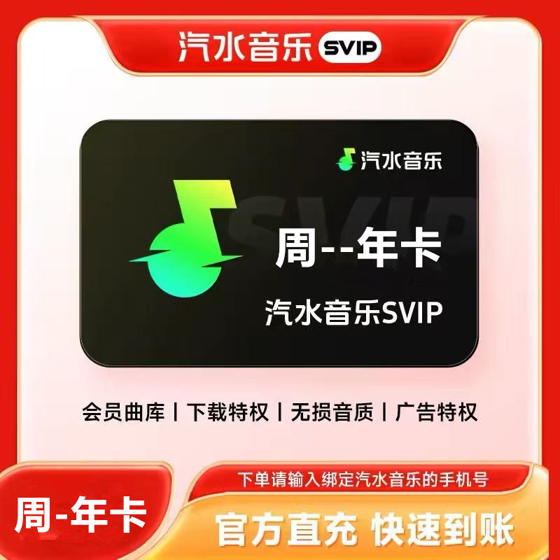 【官方直冲】汽水音乐SVIP一个月周卡汽水音乐svip超级会员周月季