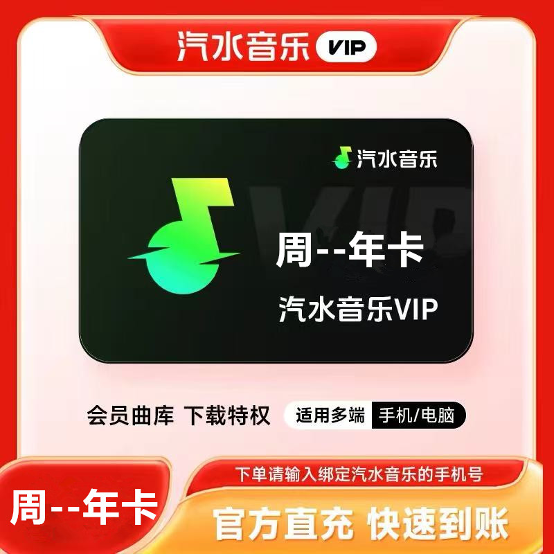 【直充】汽水音乐VIP一个月周卡汽水音乐vip超级会员周卡月卡季年