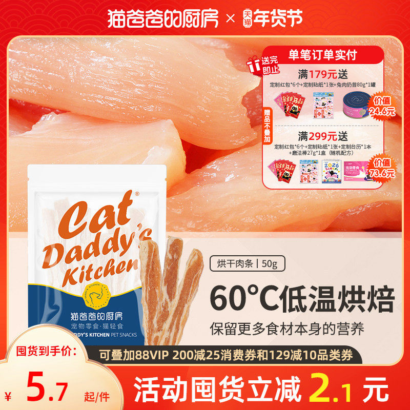 猫爸爸的厨房猫咪撕咬零食猫吃的小鱼干猫条鱼干鸡肉烘干肉条,宠物/宠物食品及用品,猫风干零食/肉干/鱼干,淘宝优惠券,粉丝福利购,淘宝优惠卷