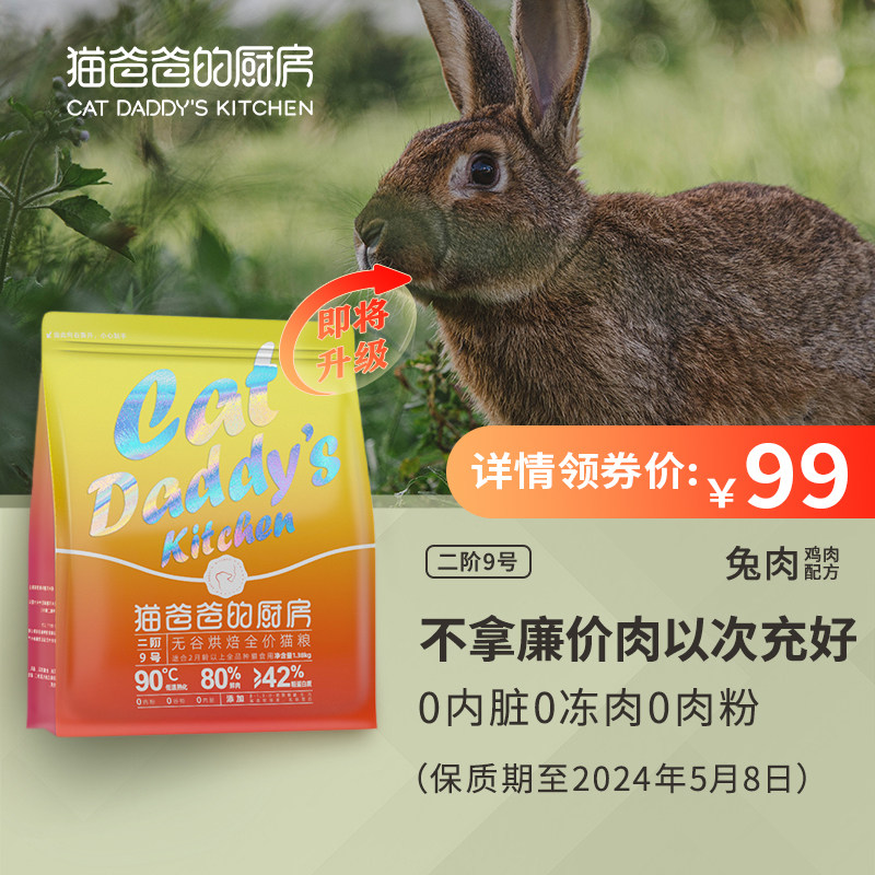 猫爸爸二阶9号鲜肉低温烘焙猫粮成猫幼猫无谷全价兔肉低油小猫粮