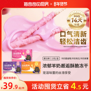 猫爸爸的厨房益口磨法棒羊奶猫咪冻干鸡肉洁零食牙齿营养棒成幼猫