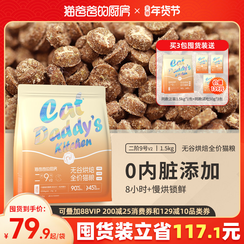 猫爸爸的厨房二阶9号v2低温烘焙猫粮兔肉零内脏成猫全价猫主粮,宠物/宠物食品及用品,猫全价风干/烘焙粮,淘宝优惠券,粉丝福利购,淘宝优惠卷